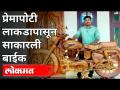 प्रेमापोटी लाकडापासून साकारली बाईक | Kerala Designer Makes Wooden Bullet Bike Using Teak Wood |India - Marathi News | A bike made of wood out of love | Kerala Designer Makes Wooden Bullet Bike Using Teak Wood | India | Latest national Videos at Lokmat.com