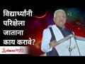 विद्यार्थ्यांनी परिक्षेला जाताना काय करावे? Gurumauli Annasaheb More | Lokmat Bhakti - Marathi News | What should students do when going to the exam? Gurumauli Annasaheb More | Lokmat Bhakti | Latest bhakti Videos at Lokmat.com