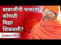 बाबाजींनी भक्तांना कोणती विद्या शिकवली? Swami Shantigiri Maharaj | Lokmat Bhakti - Marathi News | What knowledge did Babaji teach to the devotees? Swami Shantigiri Maharaj | Lokmat Bhakti | Latest bhakti Videos at Lokmat.com