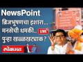 NewsPoint Live: ब्रिजभूषची धमकी, मनसेकडून 'हा' इशारा..पुन्हा खळ्ळ-फट्याक? MNS vs Brijbhushan singh - Marathi News | NewsPoint Live: Threat of Brijbhush, MNS warning of 'this'. MNS vs Brijbhushan singh | Latest maharashtra Videos at Lokmat.com
