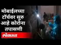 मोबाईलच्या टॉर्चवर सुरु आहे कोरोना तपासणी | Corona Testing in Mumbai | Maharashtra News - Marathi News | Corona probe launched on mobile torch | Corona Testing in Mumbai | Maharashtra News | Latest maharashtra Videos at Lokmat.com