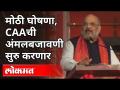 गृहमंत्री अमित शहा यांची CAA बाबत मोठी घोषणा | Home Minister Amit Shah On CAA | India News - Marathi News | Home Minister Amit Shah's big announcement about CAA | Home Minister Amit Shah On CAA | India News | Latest national Videos at Lokmat.com