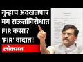 राऊतांविरोधात झालेला FIR च वादात, FIR बेकायदेशीर? पाहा नेमकं काय घडलंय? Sanjay Raut FIR - Marathi News | FIR against Raut in dispute, FIR illegal? See exactly what happened? Sanjay Raut FIR | Latest maharashtra Videos at Lokmat.com