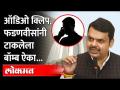 व्हिडीओनंतर आता फडणवीसांचा धक्कादायक ऑडिओ बॉम्ब...| Devendra Fadnavis | Pen Drive Bomb | Audio Bomb - Marathi News | After the video, now the shocking audio bomb of Fadnavis ... | Devendra Fadnavis | Pen Drive Bomb | Audio Bomb | Latest maharashtra Videos at Lokmat.com