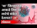 LIVE - या जिल्ह्यातले आकडे तिस-या लाटेचे संकेत देत आहेत? Third Wave Of Coronavirus | Amravati News - Marathi News | LIVE - Are the numbers in this district indicating a third wave? Third Wave Of Coronavirus | Amravati News | Latest maharashtra Videos at Lokmat.com