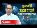 LIVE - CM Uddhav Thackeray | मुख्यमंत्री उद्धव ठाकरे राज्यातील जनतेशी संवाद साधताना थेट प्रक्षेपण - Marathi News | LIVE - CM Uddhav Thackeray | Live broadcast of Chief Minister Uddhav Thackeray interacting with the people of the state | Latest maharashtra Videos at Lokmat.com