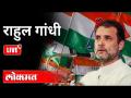 LIVE - Rahul Gandhi | राहुल गांधी पत्रकार परिषद - Marathi News | LIVE - Rahul Gandhi | Rahul Gandhi Press Council | Latest national Videos at Lokmat.com