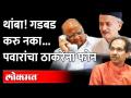 शरद पवारांनी मुख्यमंत्री उद्धव ठाकरेंना फोन करुन सूत्र थांबवली | Sharad Pawar | Uddhav Thackeray - Marathi News | Sharad Pawar called Chief Minister Uddhav Thackeray and stopped the conversation Sharad Pawar | Uddhav Thackeray | Latest maharashtra Videos at Lokmat.com