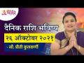 दैनिक राशि भविष्य २६ ऑक्टोबर २०२१ | Horoscope by Jyotish Ratna Priti Kulkarni |Dainik Rashibhavishya - Marathi News | Daily Horoscope Future October 26, 2021 Horoscope by Jyotish Ratna Priti Kulkarni | Dainik Rashibhavishya | Latest bhakti Videos at Lokmat.com