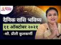 दैनिक राशि भविष्य ११ ऑक्टोबर २०२१ | Horoscope by Jyotish Ratna Priti Kulkarni |Dainik Rashibhavishya - Marathi News | Daily zodiac future 11 October 2021 Horoscope by Jyotish Ratna Priti Kulkarni | Dainik Rashibhavishya | Latest bhakti Videos at Lokmat.com