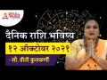 दैनिक राशि भविष्य १२ ऑक्टोबर २०२१ | Horoscope by Jyotish Ratna Priti Kulkarni |Dainik Rashibhavishya - Marathi News | Daily zodiac future 12 October 2021 Horoscope by Jyotish Ratna Priti Kulkarni | Dainik Rashibhavishya | Latest bhakti Videos at Lokmat.com