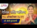 दैनिक राशि भविष्य १३ ऑक्टोबर २०२१ | Horoscope by Jyotish Ratna Priti Kulkarni |Dainik Rashibhavishya - Marathi News | Daily Horoscope Future 13 October 2021 | Horoscope by Jyotish Ratna Priti Kulkarni | Dainik Rashibhavishya | Latest bhakti Videos at Lokmat.com