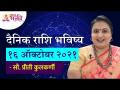 दैनिक राशि भविष्य १६ ऑक्टोबर २०२१ | Horoscope by Jyotish Ratna Priti Kulkarni |Dainik Rashibhavishya - Marathi News | Daily Zodiac Future 16 October 2021 Horoscope by Jyotish Ratna Priti Kulkarni | Dainik Rashibhavishya | Latest bhakti Videos at Lokmat.com