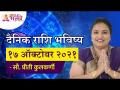 दैनिक राशि भविष्य १७ ऑक्टोबर २०२१ | Horoscope by Jyotish Ratna Priti Kulkarni |Dainik Rashibhavishya - Marathi News | Daily Horoscope Future 17 October 2021 | Horoscope by Jyotish Ratna Priti Kulkarni | Dainik Rashibhavishya | Latest bhakti Videos at Lokmat.com