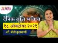 दैनिक राशि भविष्य १८ ऑक्टोबर २०२१ | Horoscope by Jyotish Ratna Priti Kulkarni |Dainik Rashibhavishya - Marathi News | Daily Horoscope Future 18 October 2021 | Horoscope by Jyotish Ratna Priti Kulkarni | Dainik Rashibhavishya | Latest bhakti Videos at Lokmat.com