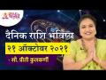 दैनिक राशि भविष्य २१ ऑक्टोबर २०२१ | Horoscope by Jyotish Ratna Priti Kulkarni |Dainik Rashibhavishya - Marathi News | Daily zodiac future 21 October 2021 Horoscope by Jyotish Ratna Priti Kulkarni | Dainik Rashibhavishya | Latest bhakti Videos at Lokmat.com