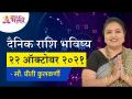 दैनिक राशि भविष्य २२ऑक्टोबर २०२१ | Horoscope by Jyotish Ratna Priti Kulkarni |Dainik Rashibhavishya - Marathi News | Daily zodiac future 22 October 2021 Horoscope by Jyotish Ratna Priti Kulkarni | Dainik Rashibhavishya | Latest bhakti Videos at Lokmat.com