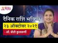 दैनिक राशि भविष्य २३ ऑक्टोबर २०२१ | Horoscope by Jyotish Ratna Priti Kulkarni |Dainik Rashibhavishya - Marathi News | Daily zodiac future 23 October 2021 Horoscope by Jyotish Ratna Priti Kulkarni | Dainik Rashibhavishya | Latest bhakti Videos at Lokmat.com