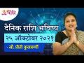दैनिक राशि भविष्य २५ ऑक्टोबर २०२१ | Horoscope by Jyotish Ratna Priti Kulkarni |Dainik Rashibhavishya - Marathi News | Daily Zodiac Future October 25, 2021 Horoscope by Jyotish Ratna Priti Kulkarni | Dainik Rashibhavishya | Latest bhakti Videos at Lokmat.com