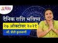 दैनिक राशि भविष्य २७ ऑक्टोबर २०२१ | Horoscope by Jyotish Ratna Priti Kulkarni |Dainik Rashibhavishya - Marathi News | Daily zodiac future 27 October 2021 Horoscope by Jyotish Ratna Priti Kulkarni | Dainik Rashibhavishya | Latest bhakti Videos at Lokmat.com