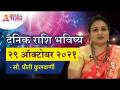 दैनिक राशि भविष्य २९ ऑक्टोबर २०२१ | Horoscope by Jyotish Ratna Priti Kulkarni |Dainik Rashibhavishya - Marathi News | Daily zodiac future October 29, 2021 Horoscope by Jyotish Ratna Priti Kulkarni | Dainik Rashibhavishya | Latest bhakti Videos at Lokmat.com