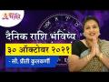 दैनिक राशि भविष्य ३० ऑक्टोबर २०२१ | Horoscope by Jyotish Ratna Priti Kulkarni |Dainik Rashibhavishya - Marathi News | Daily zodiac future 30 October 2021 Horoscope by Jyotish Ratna Priti Kulkarni | Dainik Rashibhavishya | Latest bhakti Videos at Lokmat.com