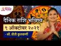 दैनिक राशि भविष्य ९ ऑक्टोबर २०२१ | Horoscope by Priti Kulkarni | Rashifal 9th October 2021 - Marathi News | Daily Zodiac Future 9 October 2021 | Horoscope by Priti Kulkarni | Rashifal 9th October 2021 | Latest bhakti Videos at Lokmat.com