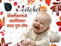 October Baby Astro: कसे असतात ऑक्टोबरमध्ये जन्माला आलेले लोक? स्वभाव, गुण, दोष; सगळंच जाणून घ्या - Marathi News | October Baby Astro: What are people born in October like? Nature, qualities, flaws; Know everything | Latest bhakti News at Lokmat.com