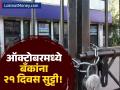 दुर्गा पूजा ते दिवाळी! ऑक्टोबरमध्ये बँकांना २१ दिवस सुट्टी! 'ही' यादी तपासूनच कामाचे नियोजन करा - Marathi News | Bank Holidays October 2025 Check RBI List of 21 Festive Closures | Latest business News at Lokmat.com