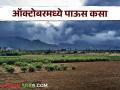 Maharashtra weather Update : ऑक्टोबरच्या पहिल्या पंधरवड्यात पावसाचा अंदाज काय? जाणून घ्या सविस्तर - Marathi News | Maharashtra weather update : Why has rain activity reduced in the first fortnight of October? Know in detail | Latest agriculture News at Lokmat.com
