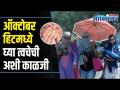 5 Skin Care Tips To Follow During October Heat | ऑक्टोबर हिटमध्ये घ्या त्वचेची अशी काळजी - Marathi News | 5 Skin Care Tips To Follow During October Heat | Take such skin care in the October heat | Latest oxygen Videos at Lokmat.com