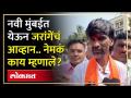 मुंबई नंतर मनोज जरांगे नवी मुंबईत.. नेमकं काय म्हणाले? | Manoj Jarange Patil in Navi Mumbai | HA4 - Marathi News | After Mumbai, Manoj Jarange in Navi Mumbai.. What exactly did he say? | Manoj Jarange Patil in Navi Mumbai | HA4 | Latest politics Videos at Lokmat.com