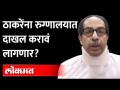 उद्धव ठाकरेंना पाठदुखी-मानदुखीचा त्रास; रुग्णालयात दाखल होण्याची शक्यता | CM Uddhav Thackeray Health - Marathi News | Uddhav Thackeray suffers from back pain; Possibility of hospitalization | CM Uddhav Thackeray Health | Latest maharashtra Videos at Lokmat.com