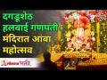 Shrimant Dagdusheth Halwai Ganpati मंदिरात आंबा महोत्सव | Akshaya Tritiya 2021 | Amba Mohotsav - Marathi News | Shrimant Dagdusheth Halwai Mango Festival at Ganpati Temple | Akshaya Tritiya 2021 | Amba Mohotsav | Latest bhakti Videos at Lokmat.com