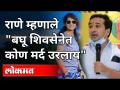 राणे म्हणाले,बघू शिवसेनेत कोण मर्द उरलाय | Nitesh Rane On Shivsena | Pooja Chavan Suicide case - Marathi News | Rane said, let's see who is left in Shiv Sena Nitesh Rane On Shivsena | Pooja Chavan Suicide case | Latest maharashtra Videos at Lokmat.com