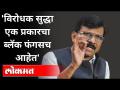 संजय राऊतांचा विरोधकांना टोला | Sanjay Raut On Opposition Party | Coronavirus | Maharashtra News - Marathi News | Sanjay Raut lashes out at opponents | Sanjay Raut On Opposition Party | Coronavirus | Maharashtra News | Latest maharashtra Videos at Lokmat.com