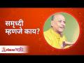 What is prosperity? समृध्दी म्हणजे काय? Satguru Shri Wamanrao Pai | Lokmat Bhakti - Marathi News | What is prosperity? What is prosperity? Satguru Shri Wamanrao Pai | Lokmat Bhakti | Latest bhakti Videos at Lokmat.com
