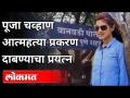 भाजपच्या महिला आघाडीचा पोलिसांवर आरोप । Pooja Chavan Suicide Case । Wanwadi police । Pune News - Marathi News | BJP's women's front accuses police Pooja Chavan Suicide Case. Wanwadi police. Pune News | Latest maharashtra Videos at Lokmat.com