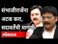 सदावर्तेंनी संभाजीराजेंना अटक करण्याची मागणी का केली? Gunratna Sadavarte On Sambhaji Raje Bhosale - Marathi News | Why did Sadavarte demand the arrest of Sambhaji Raje? Gunratna Sadavarte On Sambhaji Raje Bhosale | Latest maharashtra Videos at Lokmat.com