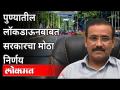 पुण्यातील लॉकडाऊनबाबत सरकारचा मोठा निर्णय | Rajesh Tope | Pune Lockdown Updates | Pune News - Marathi News | Government's big decision regarding lockdown in Pune | Rajesh Tope | Pune Lockdown Updates | Pune News | Latest maharashtra Videos at Lokmat.com