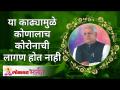 या काढ्यामुळे कोणालाच कोरोनाची लागण होत नाही | No one is infected with CORONA because of this - Marathi News | This extract does not infect anyone with corona No one is infected with CORONA because of this | Latest bhakti Videos at Lokmat.com