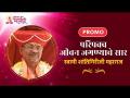 PROMO - परिपक्व जीवन जगण्याचे सार | स्वामी शांतिगिरीजी महाराज | Swami Shantigiriji Maharaj - Marathi News | PROMO - The essence of living a mature life Swami Shantigiriji Maharaj | Swami Shantigiriji Maharaj | Latest bhakti Videos at Lokmat.com