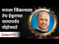 मनाला जिंकल्यावर तेच ईश्वराच्या चरणापर्यंत पोहोचवते | Satguru Shri Wamanrao Pai | Lokmat Bhakti - Marathi News | When the mind is conquered, it leads to the footsteps of God Satguru Shri Wamanrao Pai | Lokmat Bhakti | Latest bhakti Videos at Lokmat.com