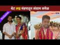 संग्राम समेळ अडकला विवाहबंधनात | Exclusive - Sangram Samel Interview | Sangram And Shraddha Wedding - Marathi News | Sangram Samel stuck in marriage | Exclusive - Sangram Samel Interview | Sangram And Shraddha Wedding | Latest filmy Videos at Lokmat.com