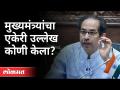 मुख्यमंत्र्यांचा एकेरी उल्लेख कोणी केला? CM Uddhav Thackeray | Maharashtra Budget Session 2021 - Marathi News | Who single-handedly mentioned the Chief Minister? CM Uddhav Thackeray | Maharashtra Budget Session 2021 | Latest maharashtra Videos at Lokmat.com