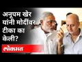 Anupam kher यांची Coronaवरुन PM Narendra Modi वर टीका | India News - Marathi News | Anupam Kher criticizes PM Narendra Modi from Corona | India News | Latest national Videos at Lokmat.com