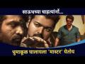 मल्टीस्टारर आणि बहुचर्चित चित्रपट 'Master ' | १३ जानेवारीला होणार रिलीज | Lokmat CNX Filmy - Marathi News | Multistarrer and much talked about movie 'Master' To be released on January 13 | Lokmat CNX Filmy | Latest filmy Videos at Lokmat.com
