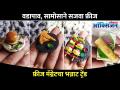 फ्रीज मॅग्नेटचा भन्नाट ट्रेंड | New Trend Of Fridge Magnets | Small Clay Miniatures | Lokmat Oxygen - Marathi News | Abandoned trend of freeze magnets | New Trend Of Fridge Magnets | Small Clay Miniatures | Lokmat Oxygen | Latest oxygen Videos at Lokmat.com