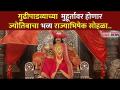 गुढीपाडव्याच्या शुभ मुहूर्तावर ज्योतिबाचा भव्य Rajyabhishek सोहळा | Dakkhancha Raja Jotiba - Marathi News | Jyotiba's grand Rajyabhishek ceremony on the auspicious occasion of Gudipadva | Dakkhancha Raja Jotiba | Latest filmy Videos at Lokmat.com