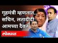 सचिन, लतादीदी आमच्या दैवत | HM Anil Deshmukh On Sachin Tendulkar and Lata Mangeshkar - Marathi News | Sachin, Latadidi is our God HM Anil Deshmukh On Sachin Tendulkar and Lata Mangeshkar | Latest national Videos at Lokmat.com